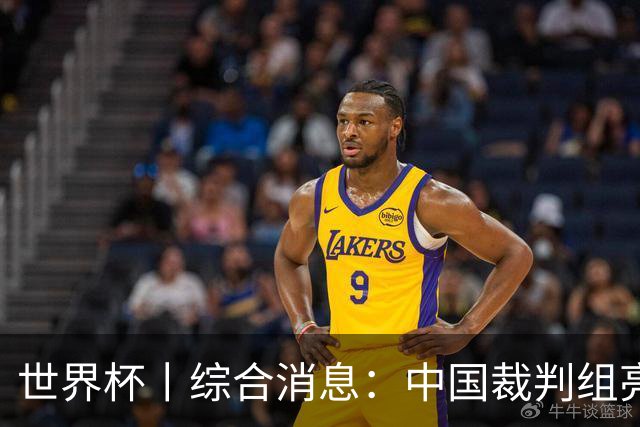 世界杯丨综合消息：中国裁判组亮相创历史 世界杯迎来千场里程碑