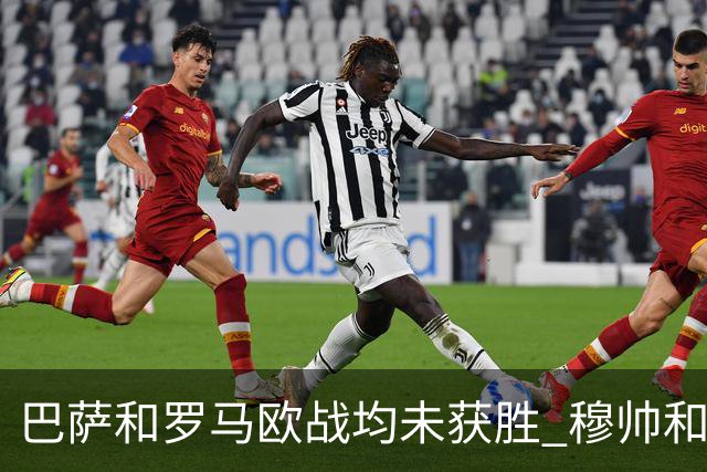 巴萨和罗马欧战均未获胜 穆帅和哈维都抱怨起草坪