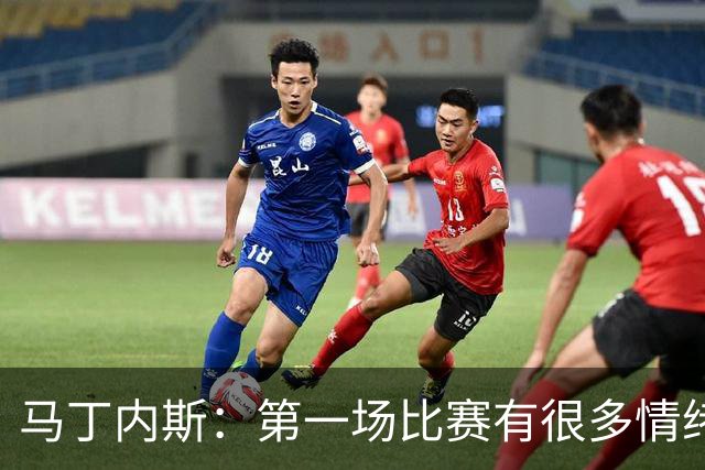 马丁内斯：第一场比赛有很多情绪化因素 上届冠军第一场也输了